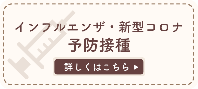 インフルエンザ・新型コロナ 予防接種